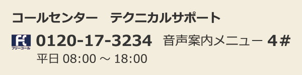 コールセンター　テクニカルサポート　0120-17-3234 音声案内4#　平日08:00～18:00