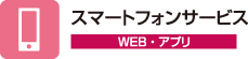 スマートフォンサービス（WEB・アプリ）