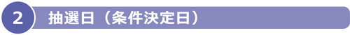 抽選日（条件決定日）